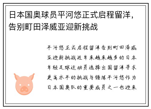 日本国奥球员平河悠正式启程留洋，告别町田泽威亚迎新挑战