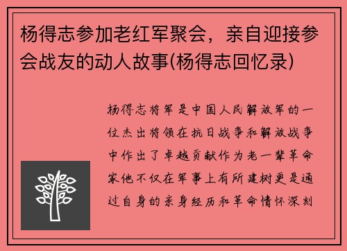 杨得志参加老红军聚会，亲自迎接参会战友的动人故事(杨得志回忆录)