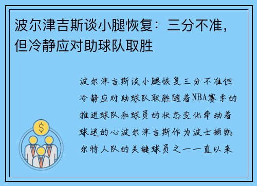波尔津吉斯谈小腿恢复：三分不准，但冷静应对助球队取胜