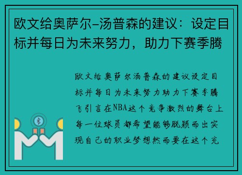 欧文给奥萨尔-汤普森的建议：设定目标并每日为未来努力，助力下赛季腾飞