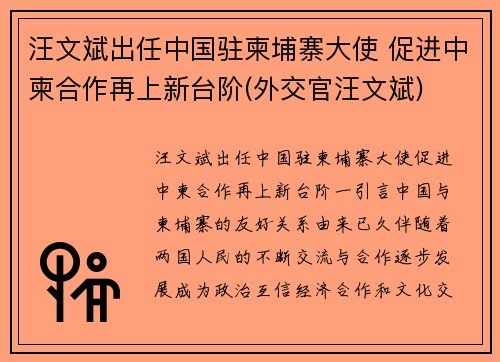 汪文斌出任中国驻柬埔寨大使 促进中柬合作再上新台阶(外交官汪文斌)