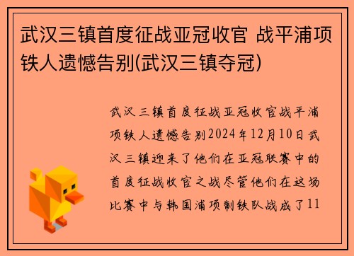武汉三镇首度征战亚冠收官 战平浦项铁人遗憾告别(武汉三镇夺冠)