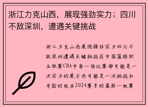 浙江力克山西，展现强劲实力；四川不敌深圳，遭遇关键挑战