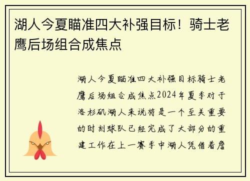 湖人今夏瞄准四大补强目标！骑士老鹰后场组合成焦点