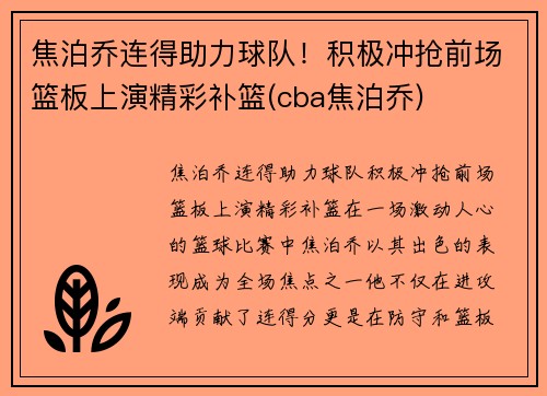 焦泊乔连得助力球队！积极冲抢前场篮板上演精彩补篮(cba焦泊乔)