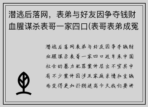 潜逃后落网，表弟与好友因争夺钱财血腥谋杀表哥一家四口(表哥表弟成冤家第一集!)