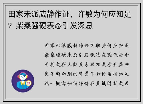 田家未派威静作证，许敏为何应知足？柴桑强硬表态引发深思
