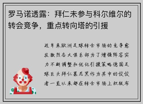 罗马诺透露：拜仁未参与科尔维尔的转会竞争，重点转向塔的引援
