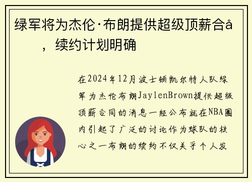 绿军将为杰伦·布朗提供超级顶薪合同，续约计划明确