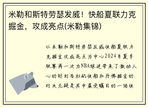 米勒和斯特劳瑟发威！快船夏联力克掘金，攻成亮点(米勒集锦)