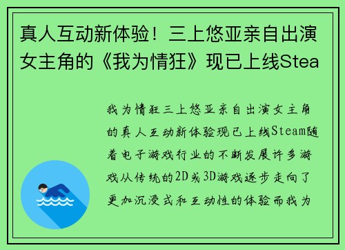 真人互动新体验！三上悠亚亲自出演女主角的《我为情狂》现已上线Steam