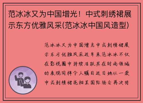 范冰冰又为中国增光！中式刺绣裙展示东方优雅风采(范冰冰中国风造型)