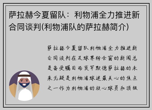 萨拉赫今夏留队：利物浦全力推进新合同谈判(利物浦队的萨拉赫简介)