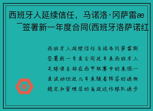 西班牙人延续信任，马诺洛·冈萨雷斯签署新一年度合同(西班牙洛萨诺红酒怎么样)