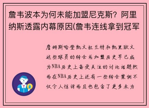詹韦波本为何未能加盟尼克斯？阿里纳斯透露内幕原因(詹韦连线拿到冠军了吗)