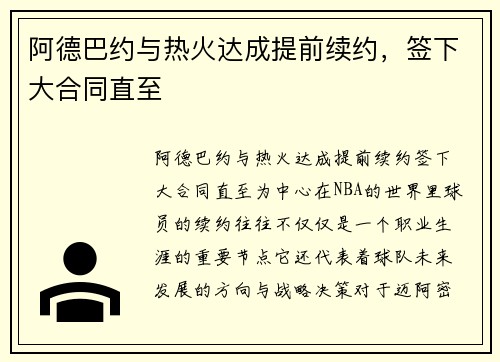 阿德巴约与热火达成提前续约，签下大合同直至