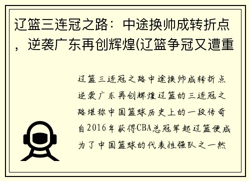 辽篮三连冠之路：中途换帅成转折点，逆袭广东再创辉煌(辽篮争冠又遭重创)