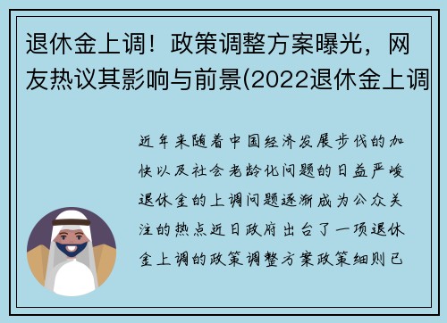 退休金上调！政策调整方案曝光，网友热议其影响与前景(2022退休金上调新政策)