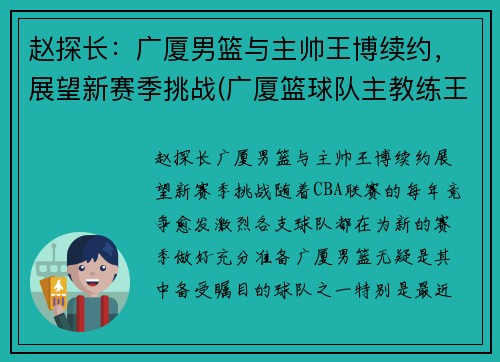 赵探长：广厦男篮与主帅王博续约，展望新赛季挑战(广厦篮球队主教练王博)