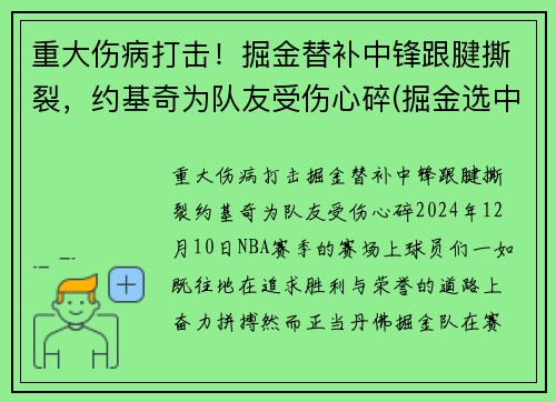 重大伤病打击！掘金替补中锋跟腱撕裂，约基奇为队友受伤心碎(掘金选中约基奇)