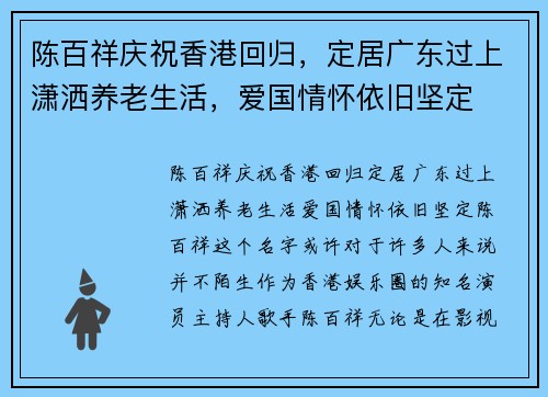 陈百祥庆祝香港回归，定居广东过上潇洒养老生活，爱国情怀依旧坚定