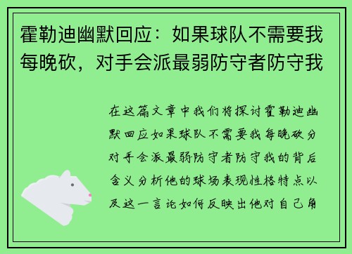 霍勒迪幽默回应：如果球队不需要我每晚砍，对手会派最弱防守者防守我