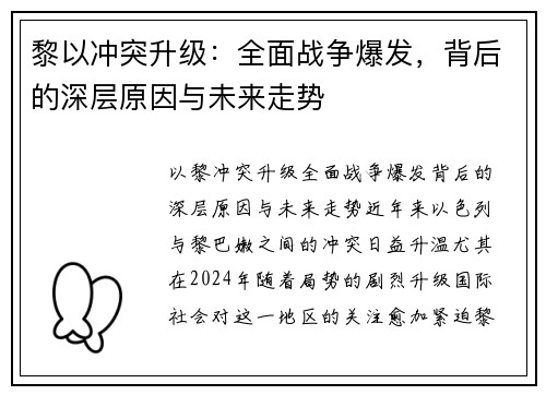 黎以冲突升级：全面战争爆发，背后的深层原因与未来走势