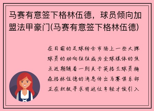 马赛有意签下格林伍德，球员倾向加盟法甲豪门(马赛有意签下格林伍德)