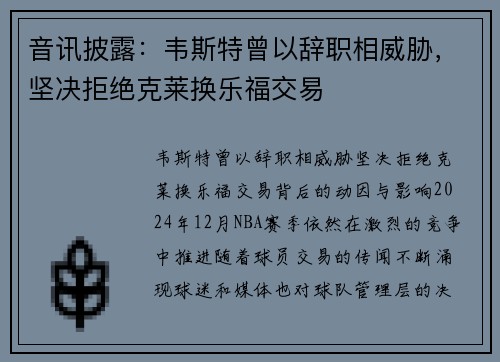 音讯披露：韦斯特曾以辞职相威胁，坚决拒绝克莱换乐福交易