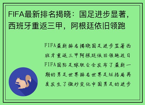 FIFA最新排名揭晓：国足进步显著，西班牙重返三甲，阿根廷依旧领跑