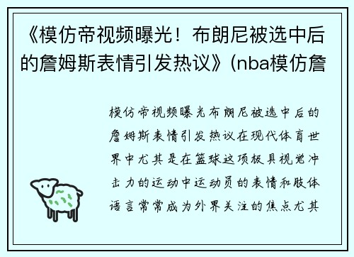 《模仿帝视频曝光！布朗尼被选中后的詹姆斯表情引发热议》(nba模仿詹姆斯)