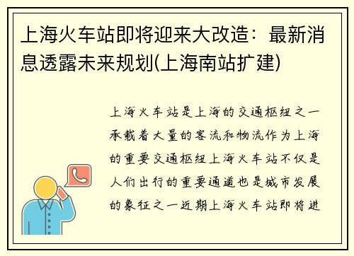 上海火车站即将迎来大改造：最新消息透露未来规划(上海南站扩建)