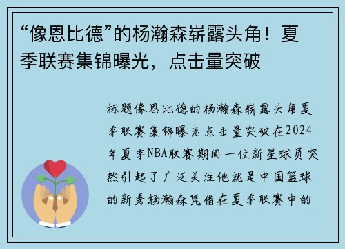“像恩比德”的杨瀚森崭露头角！夏季联赛集锦曝光，点击量突破