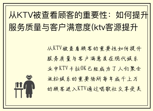 从KTV被查看顾客的重要性：如何提升服务质量与客户满意度(ktv客源提升方案)