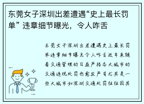 东莞女子深圳出差遭遇“史上最长罚单” 违章细节曝光，令人咋舌