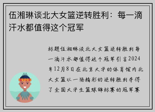 伍湘琳谈北大女篮逆转胜利：每一滴汗水都值得这个冠军