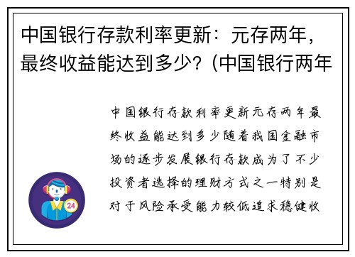 中国银行存款利率更新：元存两年，最终收益能达到多少？(中国银行两年定存利率)