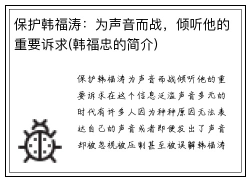 保护韩福涛：为声音而战，倾听他的重要诉求(韩福忠的简介)