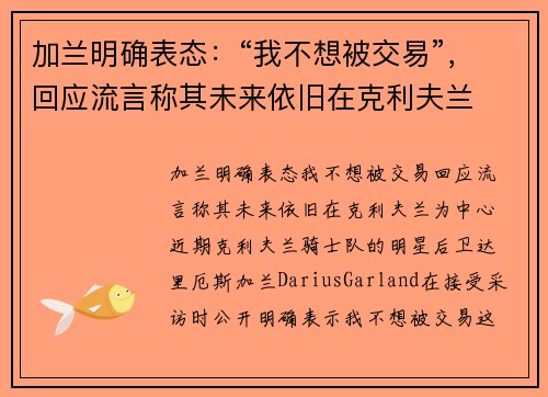 加兰明确表态：“我不想被交易”，回应流言称其未来依旧在克利夫兰