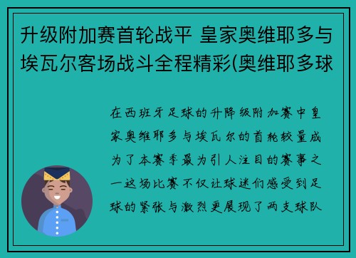 升级附加赛首轮战平 皇家奥维耶多与埃瓦尔客场战斗全程精彩(奥维耶多球衣)