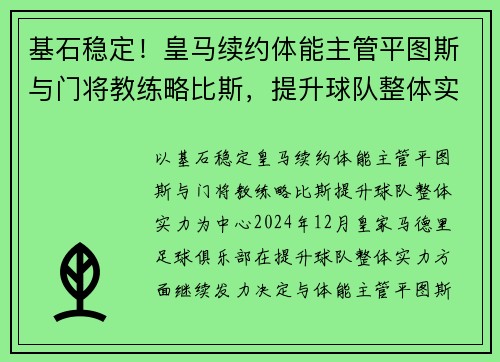 基石稳定！皇马续约体能主管平图斯与门将教练略比斯，提升球队整体实力