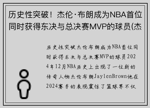 历史性突破！杰伦·布朗成为NBA首位同时获得东决与总决赛MVP的球员(杰伦布朗单场最高分)