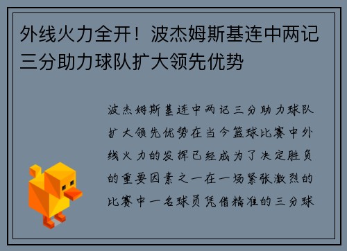 外线火力全开！波杰姆斯基连中两记三分助力球队扩大领先优势