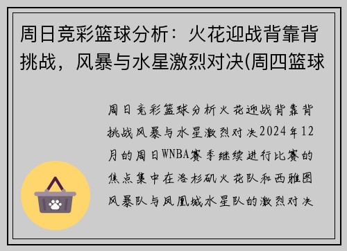 周日竞彩篮球分析：火花迎战背靠背挑战，风暴与水星激烈对决(周四篮球竞彩推荐)