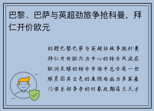 巴黎、巴萨与英超劲旅争抢科曼，拜仁开价欧元