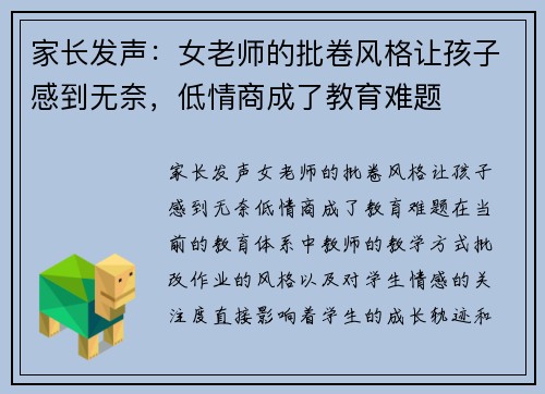 家长发声：女老师的批卷风格让孩子感到无奈，低情商成了教育难题