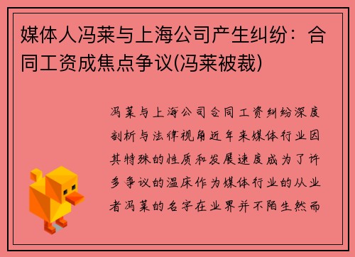 媒体人冯莱与上海公司产生纠纷：合同工资成焦点争议(冯莱被裁)