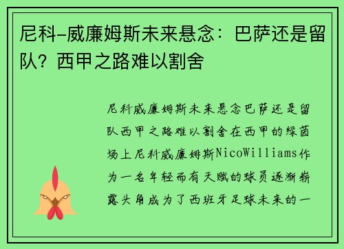 尼科-威廉姆斯未来悬念：巴萨还是留队？西甲之路难以割舍