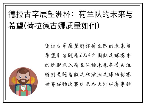 德拉古辛展望洲杯：荷兰队的未来与希望(荷拉德古娜质量如何)