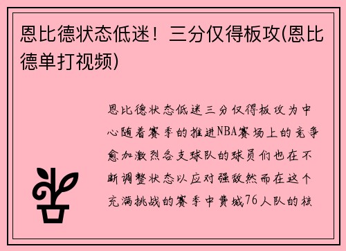 恩比德状态低迷！三分仅得板攻(恩比德单打视频)